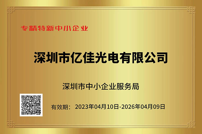 凯时人生就是博首页光电荣获深圳市“专精特新”中小企业称呼