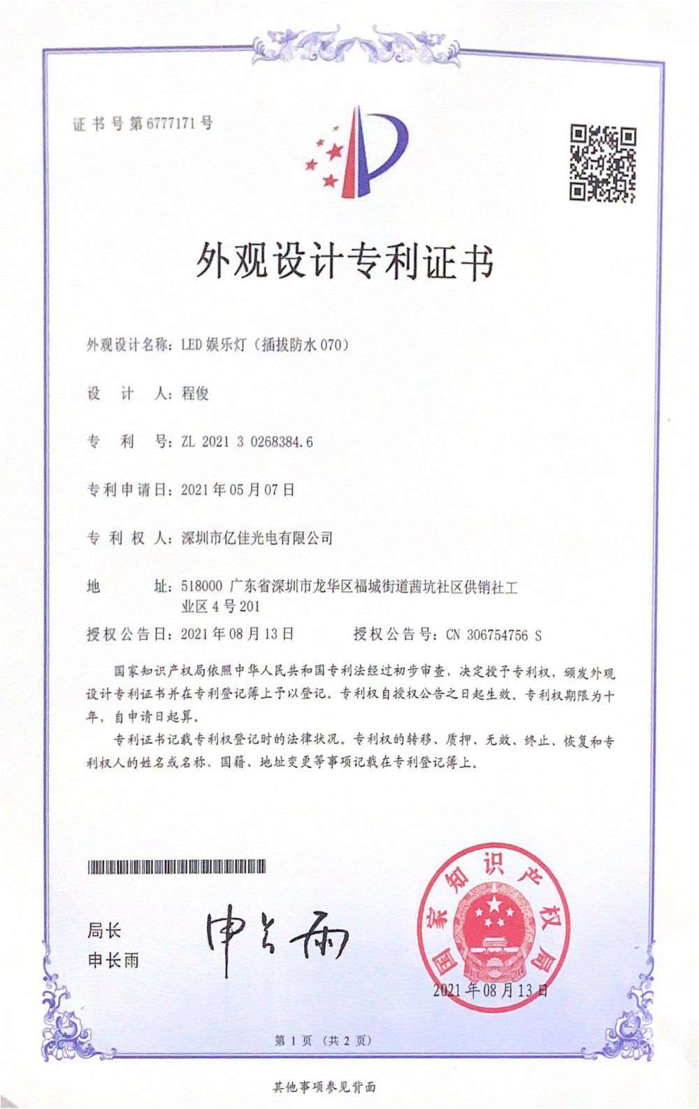 深圳市凯时人生就是博首页光电有限公司LED娱乐灯070获得外观设计专利证书